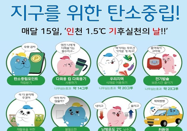 인천시, 매달 15일 기후실천의 날 지정…"시민 탄소중립 실천 참여"