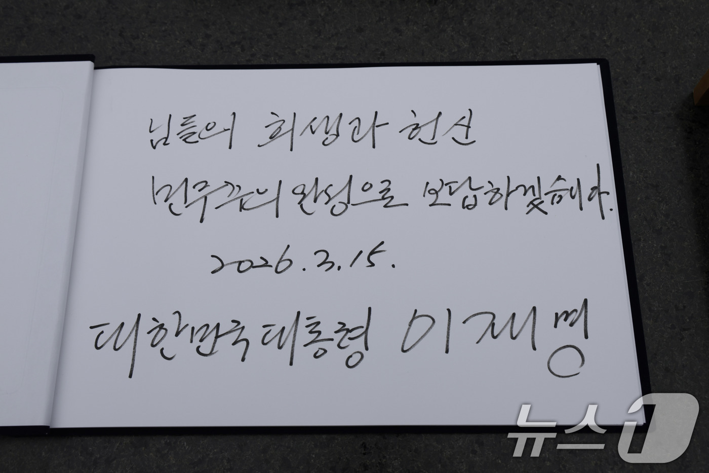 (창원=뉴스1) 이재명 기자 = 이재명 대통령이 15일 경남 창원시 국립 3.15 민주묘지를 참배 후 남긴 방명록. 2026.3.15/뉴스1