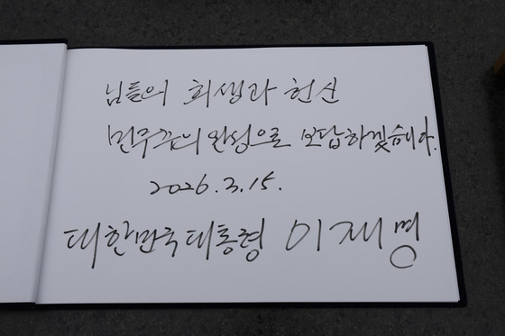 3.15민주묘지에 이재명 대통령이 남긴 방명록