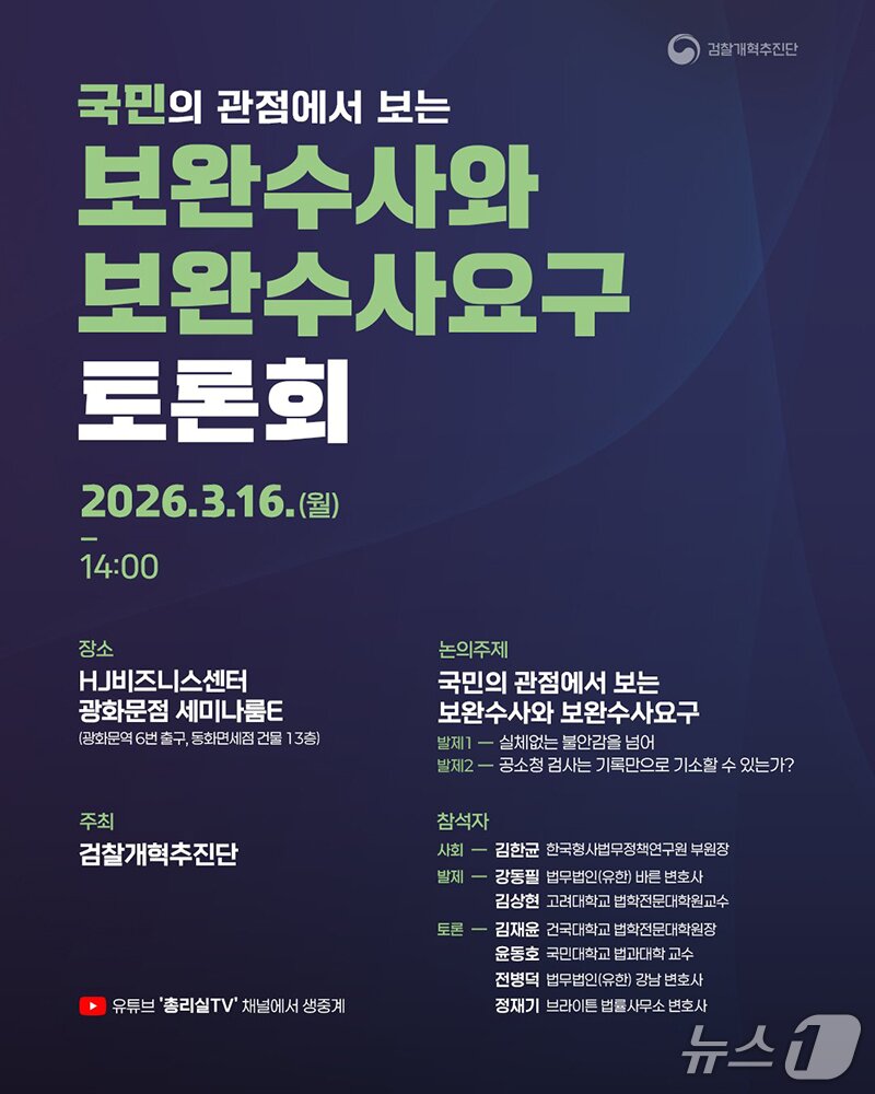 본문 이미지 - 국무총리 사한 검찰개혁추진단은 16일 오후 2시 서울 종로구 HJ비즈니스센터에서 '국민의 관점에서 보는 보완수사와 보완수사요구'를 주제로 토론회를 개최한다.(국무조정실 제공)