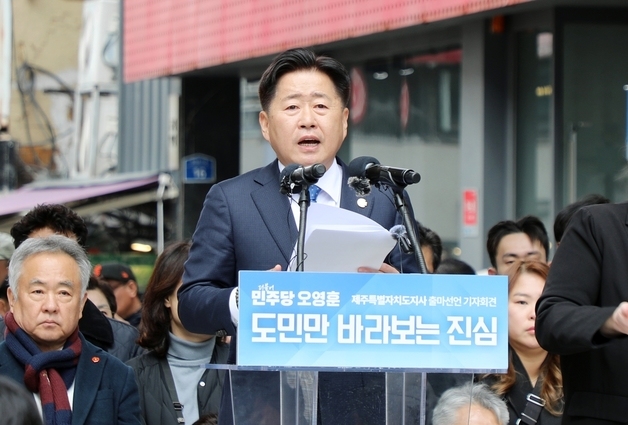 오영훈 제주지사 "도민·당원의 선택 받아들여" 경선 결과 승복