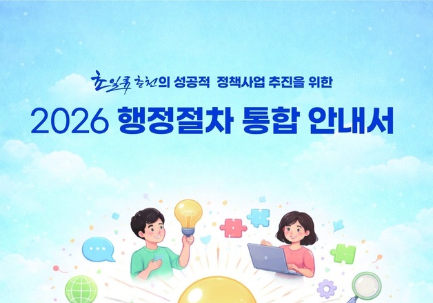 춘천시, 행정절차 통합 안내서 발간…효율적 사업 추진