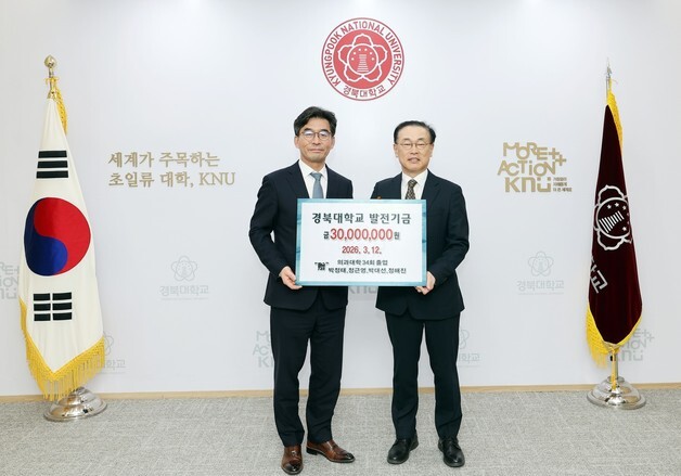 경북대 의대 동문 4명, 개교 80주년 발전기금 3000만원 전달