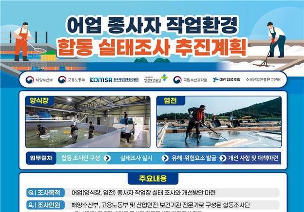 해수부-노동부, 양식장·염전 어업종사 안전·보건 작업환경 실태 합동조사 실시