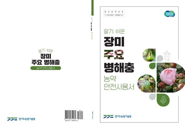 장미·국화 병해충 한눈에…경기도농기원, 농약 안전사용서 발간
