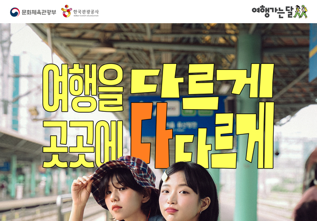 "열차비 돌려받고 숙박은 반값"…올봄 국내여행 비용 부담 확 낮춘다