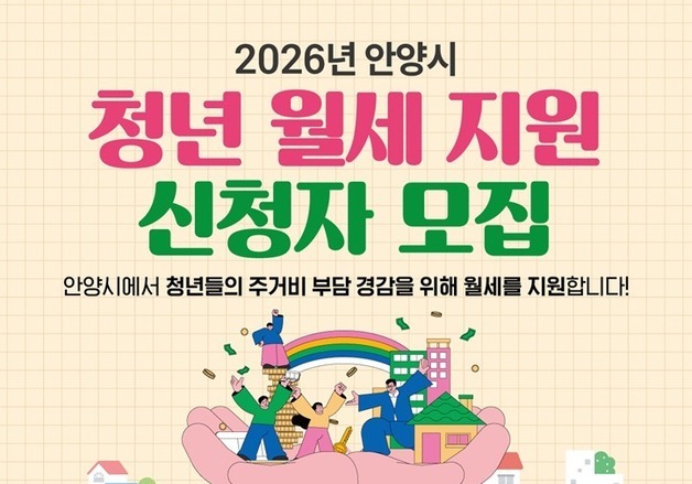 안양시, 청년 월세 지원 대상 확대…연 최대 100만원