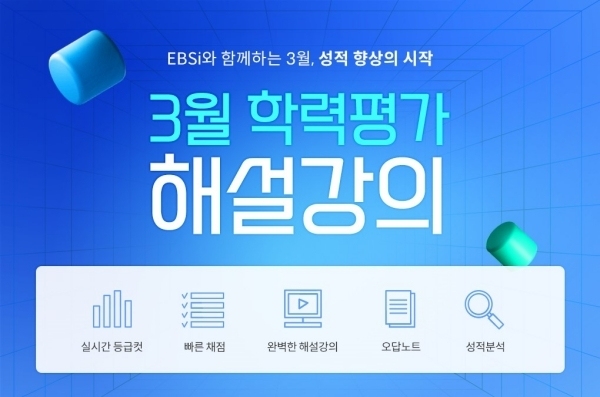 EBS, 올해 첫 고교생 학력평가 풀서비스 제공…"실력점검 지원"
