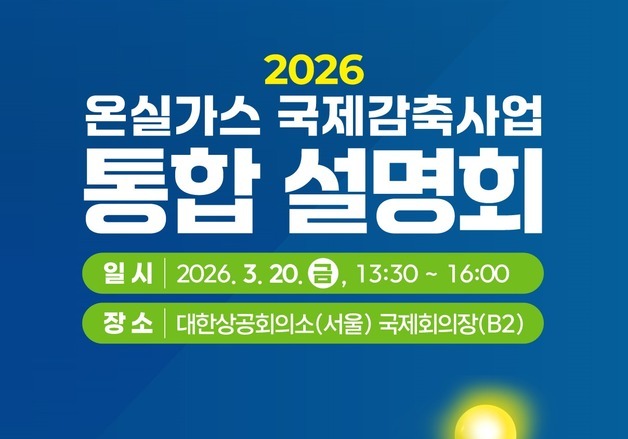 기후대응위, 올해 온실가스 국제감축사업 통합 설명회