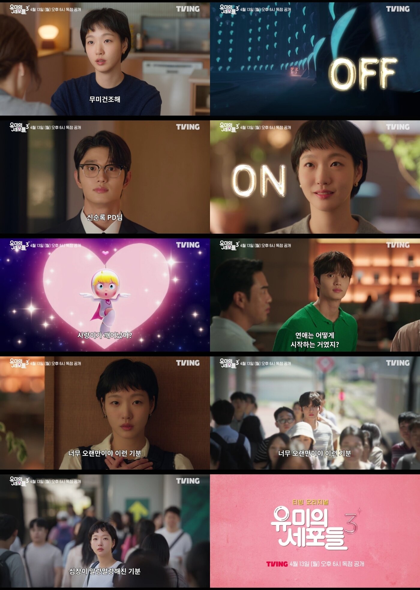 본문 이미지 - 티빙 '유미의 세포들3'