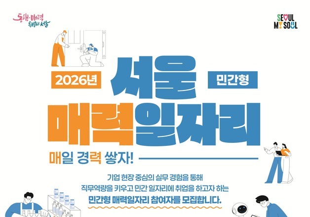 서울시 '매력일자리' 인턴 1980명 모집…AI 직무 교육 확대