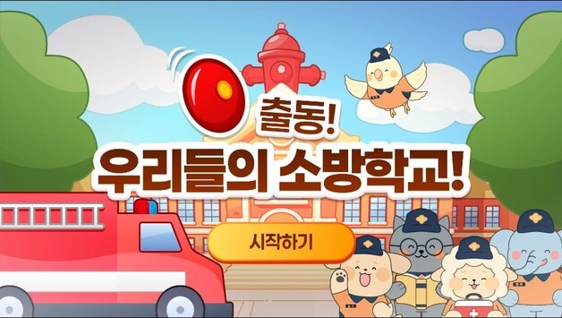 "게임하듯 배우는 안전"…소방청, 어린이 체험형 멀티미디어북 보급