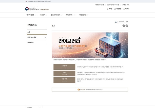 "성장하는 AI 지식 허브"…국립중앙도서관, 16일 '라이브러리+' 개통