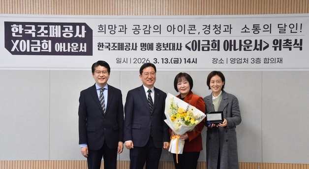 조폐공사, 국민 아나운서 '이금희' 명예 홍보대사 위촉