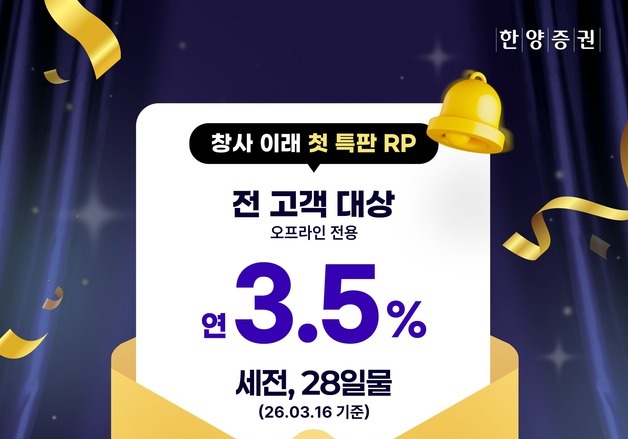 한양증권, 창사 이래 첫 특판 RP 출시…연 3.5% 금리