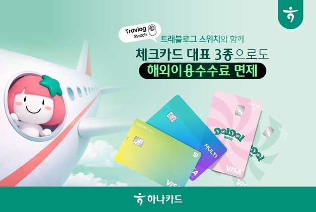 하나카드, 무료환전·해외수수료 면제 늘린다…'트래블로그 스위치' 확대