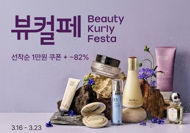 컬리, 뷰티컬리페스타 진행…선케어 등 최대 82% 할인