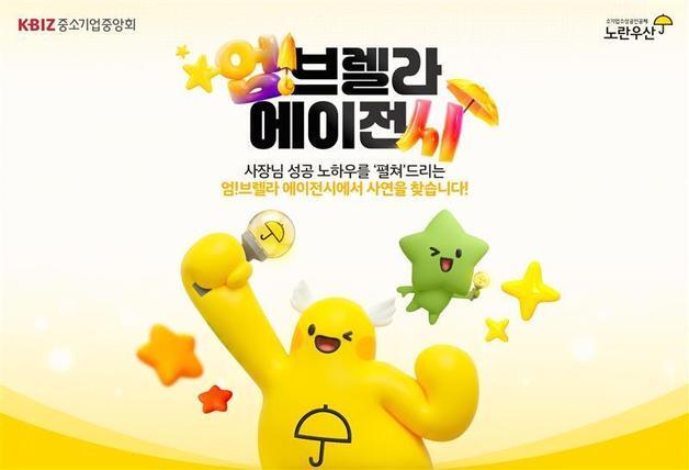 "엄지윤·원진이 간다"…노란우산, 소상공인 돕는 캠페인 진행