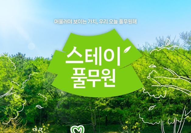 풀무원, 모녀 참여 체험 행사 '스테이풀무원' 참가자 모집