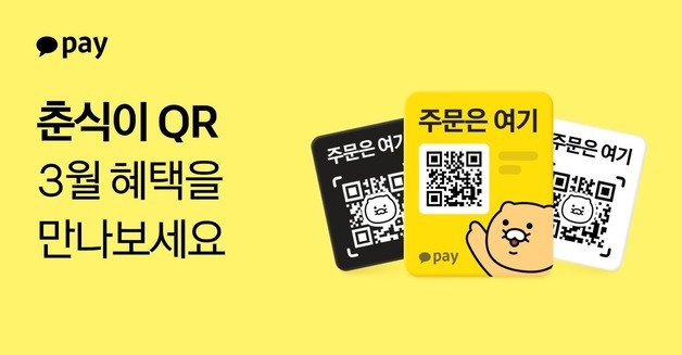 "춘식이 QR 찍고 이삭토스트·길동우동 할인 혜택 받아가세요"