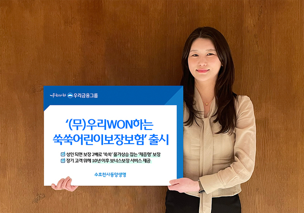 동양생명, 어른 되면 보험금도 2배 '우리WON하는쑥쑥어린이보장보험' 출시