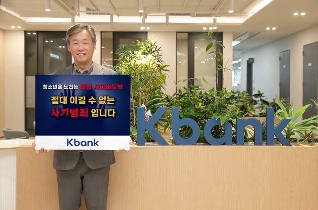 최우형 케이뱅크 행장,  '청소년 불법도박 근절 릴레이' 캠페인