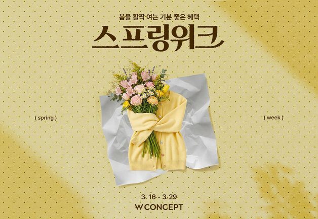W컨셉, '스프링위크' 연다…봄 패션 최대 80% 할인