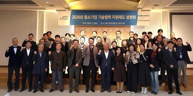 수자원공사, 중소기업 기술협력 지원제도 통합공모 설명회