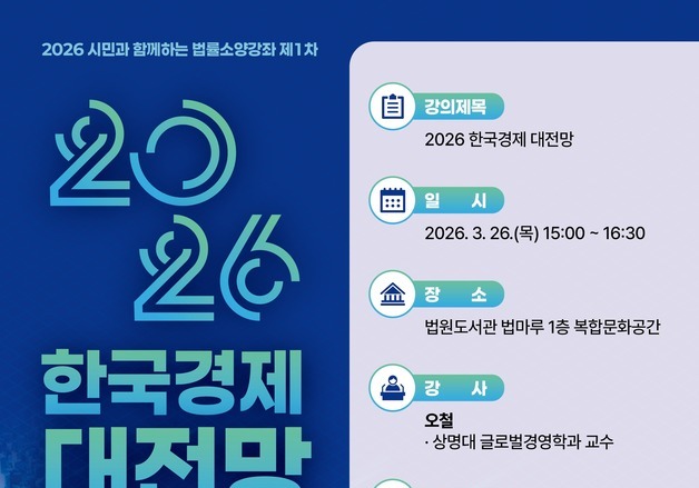 AI 패권 전쟁 속 한국 경제 전망은…법원도서관 법률소양강좌