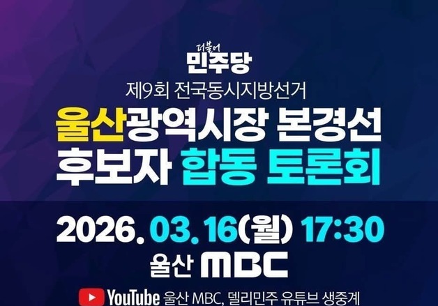 민주당 울산시장 후보 토론회 오늘 개최…18~20일 본경선