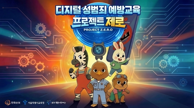 한화손보, 서울시교육청과 초등학생 대상 디지털 성범죄 예방교육 추진