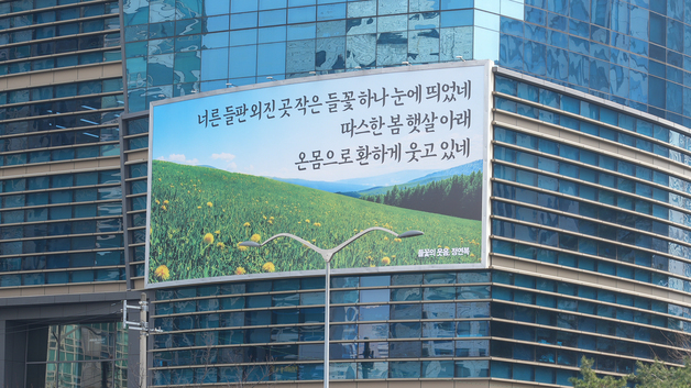 S-OIL, 마포사옥 글판 봄맞이 새 단장…'들꽃의 웃음'