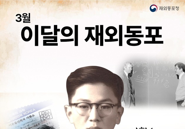 재외동포청, '이달의 재외동포'에 '한국의 오펜하이머' 이휘소 선정
