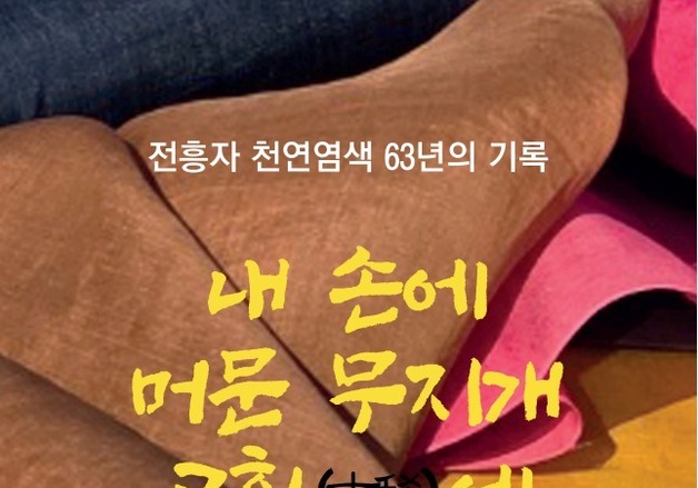 전흥자 작가, 천연염색 63년 기록 담은 '고희 기념전'