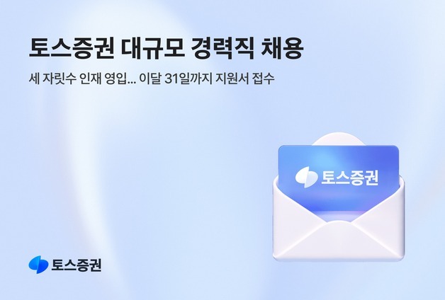 토스증권, 역대 최대 규모 세 자릿수 경력직 채용