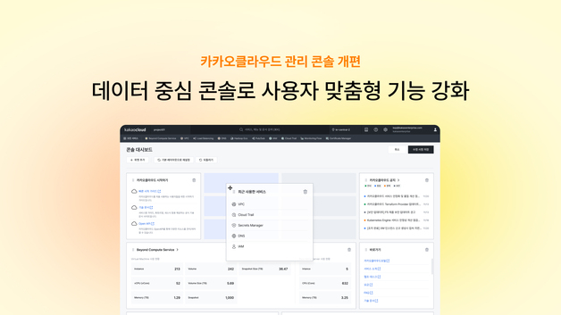 카카오클라우드 관리 콘솔 개편…데이터 중심으로 사용자 맞춤