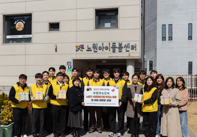 HDC현산, 신입사원과 봉사 진행…노원 아동·청소년에 간식 전달