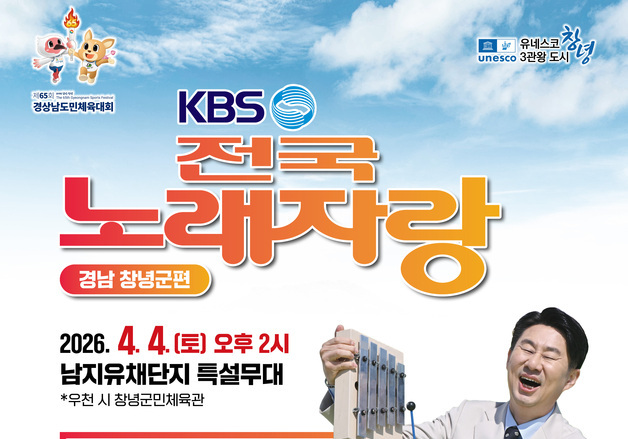 창녕 '전국노래자랑' 8년 만에 개최…유채축제 앞두고 흥 돋운다