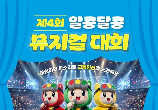 "교통안전 노래해요"…도로교통공단, '알콩달콩 뮤지컬 대회' 개최