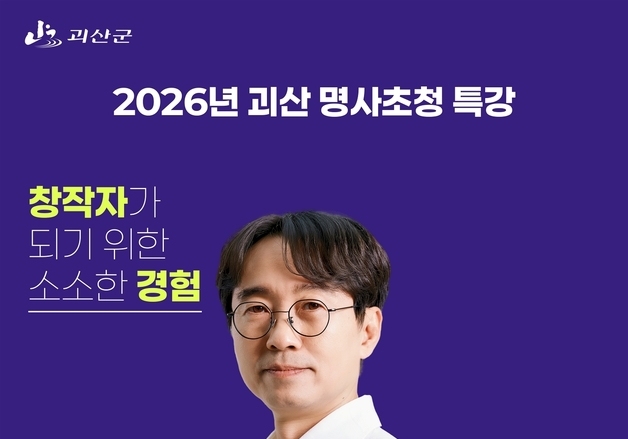 괴산군, 천만 영화 '왕사남' 장항준 감독 초청특강 23일 개최