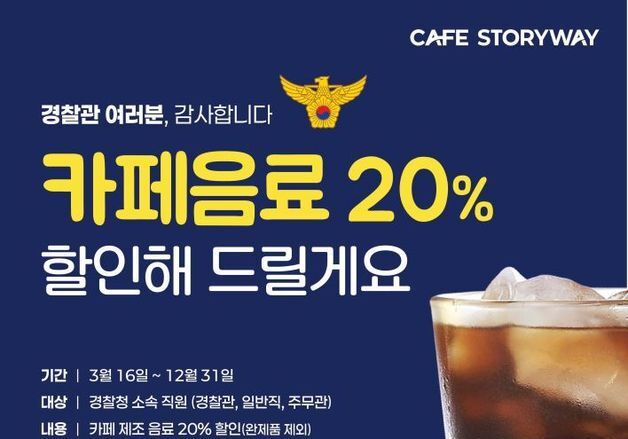 코레일유통 카페스토리웨이, 경찰관 대상 음료 20% 할인