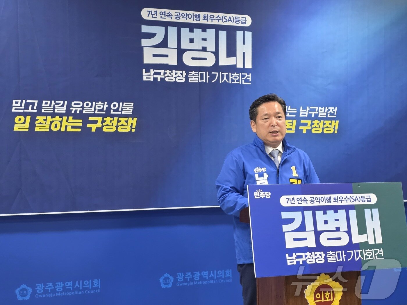 본문 이미지 - 김병내 광주 남구청장 예비후보가 16일 광주시의회서 기자회견을 갖고 출마선언을 하고 있다. ⓒ 뉴스1 서충섭 기자