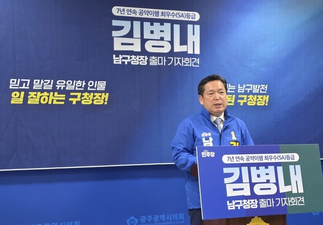 김병내, 광주 남구청장 3선 도전…"전남광주 대통합 시대 활약"