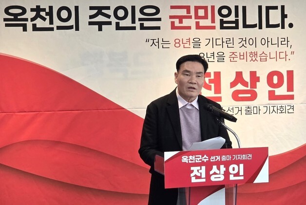 국민의힘 전상인 "군수 출마…옥천의 정당한 몫 찾아오겠다"