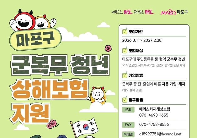 "군 복무 중 사고 지원"…마포구, '군인 상해보험' 제공