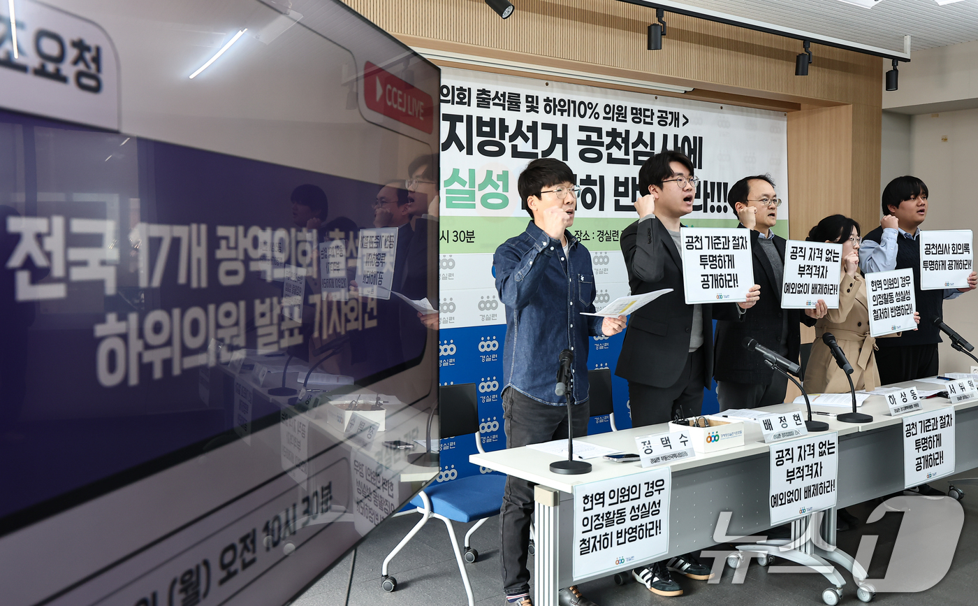 (서울=뉴스1) 김도우 기자 = 경제정의실천시민연합(경실련) 활동가들이 16일 서울 종로구 경실련에서 열린 전국 17개 광역의회 출석률 및 하위의원 발표 기자회견에서 구호를 외치고 …