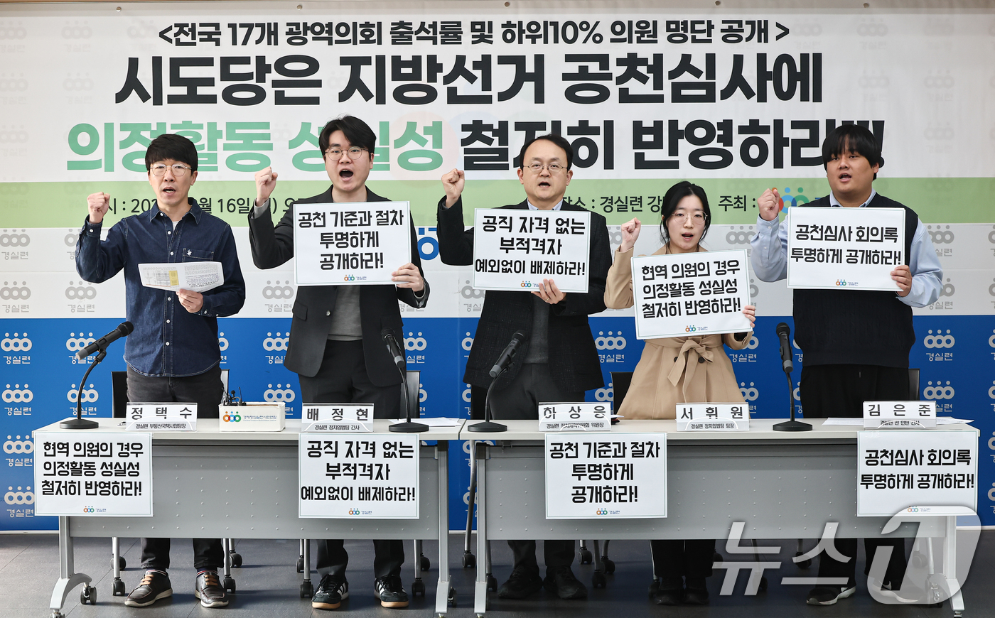 (서울=뉴스1) 김도우 기자 = 경제정의실천시민연합(경실련) 활동가들이 16일 서울 종로구 경실련에서 전국 17개 광역의회 출석률 및 하위의원 발표 기자회견을 하고 있다. 2026 …