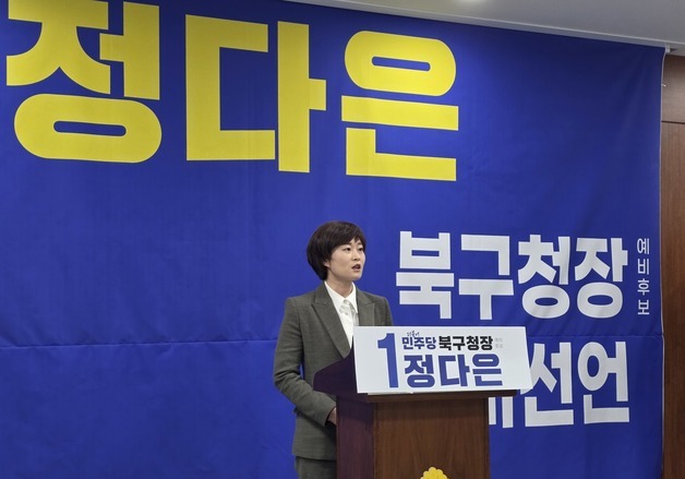 정다은 광주 북구청장 예비후보 "20년 정체 북구 행정 개선"