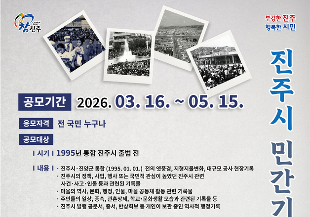 '진주, 추억을 담다' 민간기록물 공모전…대상 300만원