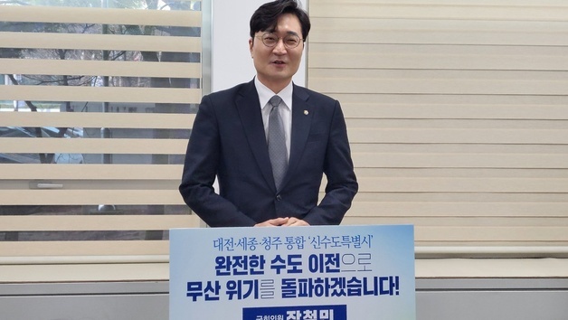 장철민 "대전·세종·청주 잇는 신수도특별시, 미래 중심도시 가능"